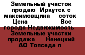 Земельный участок продаю. Иркутск с.максимовщина.12 соток › Цена ­ 1 000 000 - Все города Недвижимость » Земельные участки продажа   . Ненецкий АО,Топседа п.